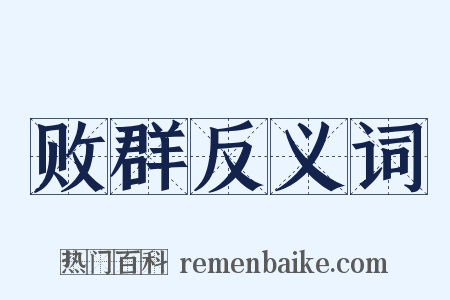 败群反义词是什么意思的图片